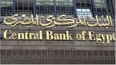 البنك المركزي المصري يرفع الفائدة بمعدل 300 نقطة أساس