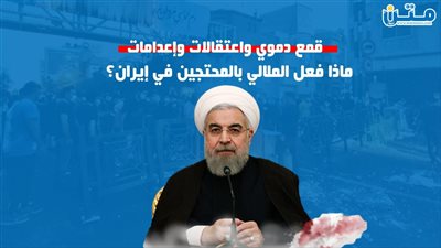 قمع دموي واعتقالات وإعدامات.. ماذا فعل الملالي بالمحتجين في إيران؟  (فيديوجراف)