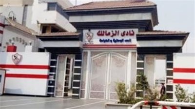  نادي الزمالك المصري يعلن تعديل موعد الجمعية العمومية 