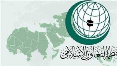  منظمة التعاون الإسلامي تعلن تضامنها مع الأردن في مواجهة كل ما يهدد أمنها