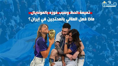 تميمة الحظ وسبب فوزه بالمونديال.. مي هي أنتونيلا زوجة ليونيل ميسي؟ (فيديوجراف)