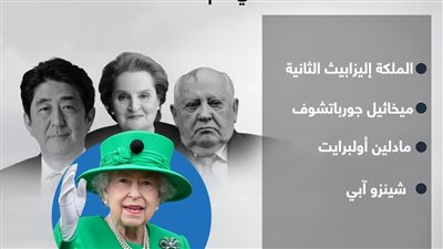 مشاهير رحلوا في عام ٢٠٢٢ (إنفوجراف)