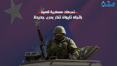 تحركات عسكرية للصين باتجاه تايوان تنذر بحرب جديدة (فيديوجراف)