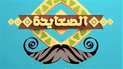 قناة الصعايدة.. أحد أبرز وأشهر القنوات الفضائية (التردد الجديد لعام 2023)