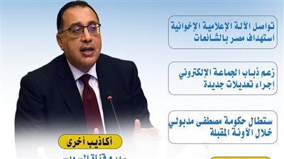 إقالة حكومة مدبولي.. آخر شائعات الإخوان لهدم استقرار مصر (انفوجراف)