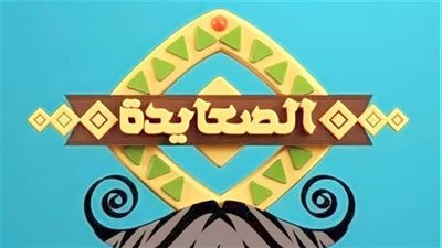 تردد قناة الصعايدة الجديد 2023 على النايل سات بعد التحديث HD.. وطريقة الاستقبال 