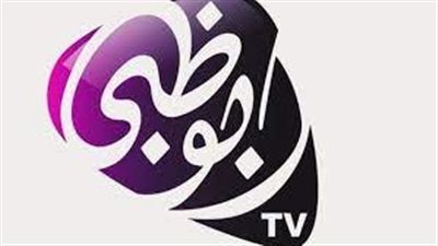  تردد قناة أبو ظبي 2023 الجديد على الأقمار الصناعية المختلفة.. وآخر التحديثات