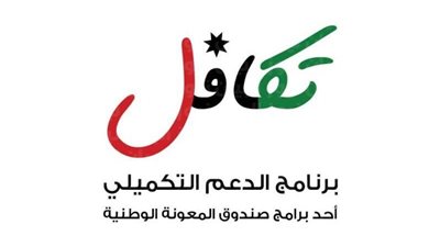 رابط الاستعلام عن الدعم التكميلي 2022 الأردن