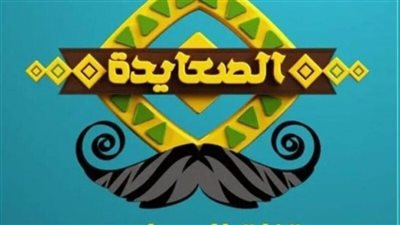 بعد التحديث.. تردد قناة الصعايدة الجديد 2023 على النايل سات HD 