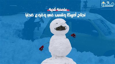 عاصفة ثلجية تجتاح أمريكا وتتسبب في وقوع ضحايا (فيديوجراف)