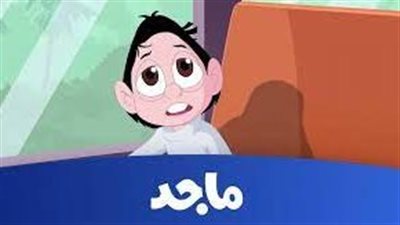  تردد قناة ماجد للاطفال الجديد 2023 Majid Kids TV (تحديث)