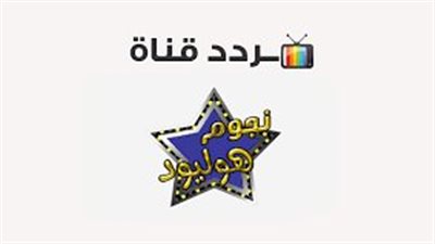 تردد قناة نجوم هوليود 2023 الجديد علي النايل سات والعرب سات