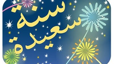 دعاء السنة الجديدة 2023 للحبيب والصديق.. أدعية لتيسير الأمور 