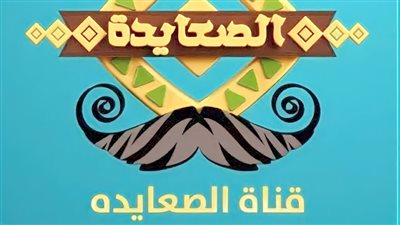 تردد قناة الصعايدة 2023 على النايل سات