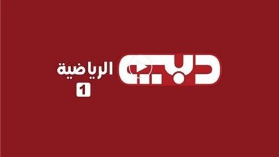تردد قناة دبي الرياضية SD-HD على النايل سات 2023