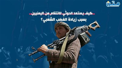 كيف يستعد الحوثي للانتقام من اليمنيين بسبب زيادة الغضب الشعبي؟ (فيديوجراف)