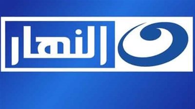 لمتابعة البرامج الترفيهية والحوارية.. ما هو تردد قناة النهار الاولى على النايل سات وعرب سات 2023؟