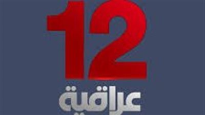 أحدث تردد تردد لقناة 12 عربية العراقية علي النايل سات والعرب سات 2023