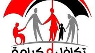 شروط الحصول على معاش تكافل وكرامة.. وطرق الاستعلام (رابط)