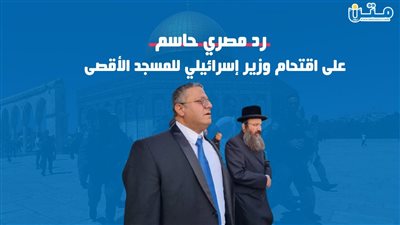 رد مصري حاسم على اقتحام وزير إسرائيلي للمسجد الأقصى (فيديوجراف)