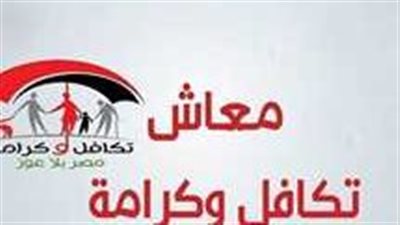 طرق الاستعلام عن معاش تكافل وكرامة 2023 بالرقم القومي في مختلف محافظات (رابط)