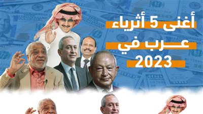 أغنى 5 أثرياء عرب في 2023
