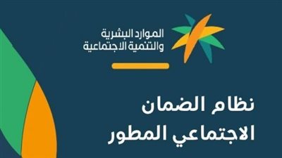  راتب الضمان الاجتماعي المطور 1444.. وشروط التسجيل في الضمان للحصول على الدعم
