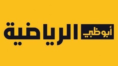 جميع ترددات قناة أبو ظبي الرياضية عبر القمر الصناعي نايل سات