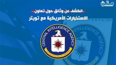 الكشف وثائق حول تعاون الاستخبارات الأمريكية مع تويتر (فيديو جراف)