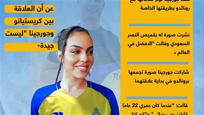 جورجينا تنفي توتر علاقتها مع رونالدو بطريقتها الخاصة (إنفوجراف)