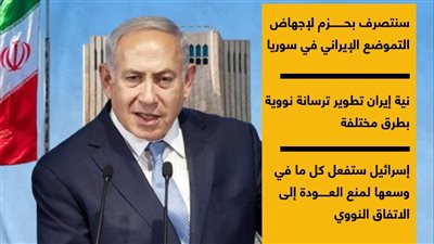 رسائل نتنياهو لإيران بعد تسلمه مقاليد حكومته (إنفوجراف)