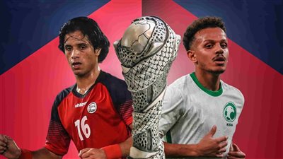 اليمن والسعودية في كأس الخليج.. الموعد والقنوات الناقلة والتشكيل وتاريخ المنتخبين