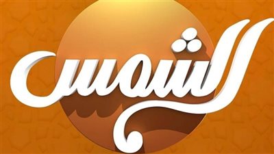 ما هو تردد قناة شمس الجديد 2023 على نايل سات؟