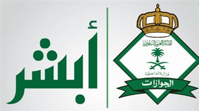 طرق الاستعلام عن صلاحية الإقامة الخاصة إلكترونيا باستخدام موقع أبشر (رابط)