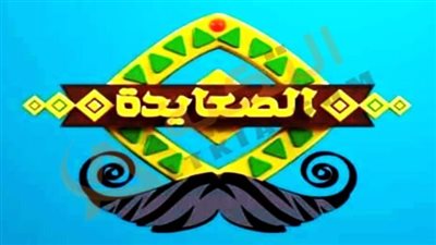 كيفية إستقبال قناة الصعايدة 2023 على النايل سات.. والتردد الجديد