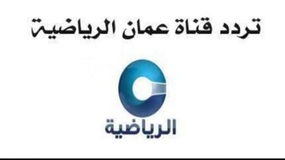 بجودة عالية.. تردد قناة عمان الرياضية Oman TV Sport الجديد 2023 الناقلة لمباريات كاس الخليج العربي