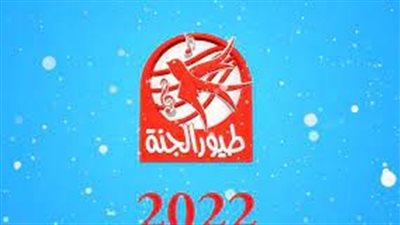 بجودة HD.. تردد قناة طيور الجنة الجديد 2023 على النايل والعرب سات Toyor Al-janah