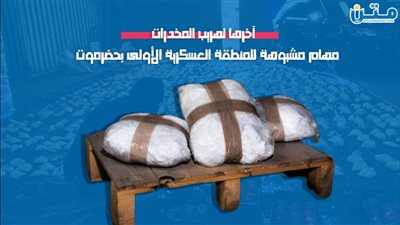آخرها تهريب المخدرات.. مهام مشبوهة للمنطقة العسكرية الأولى بحضرموت (فيديوجراف)