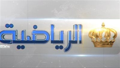 تردد قناة الأردن الرياضية Jordan Sports HD.. وعلى الهوت بيرد والنايل سات