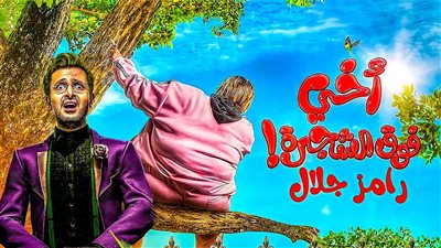 بفيلم “أخى فوق الشجرة”.. رامز جلال يتصدر التريند بالتزامن مع موسم نصف العام السينمائى 