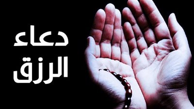 ما هي الأدعية المستحبة للحصول على الرزق؟