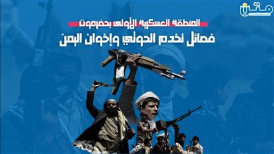 المنطقة العسكرية الأولى بحضرموت.. فصائل تخدم الحوثي وإخوان اليمن (تقرير صوتي)