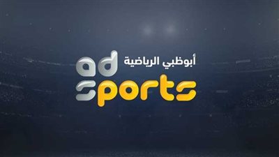 لمشاهدة لبطولة خليجي 25.. تردد قناة أبوظبي الرياضية HD 1 المفتوحة