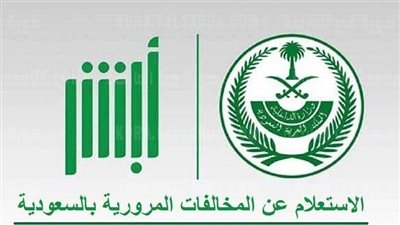 رابط الاستعلام عن المخالفات المرورية برقم اللوحة 1444 بالسعودية