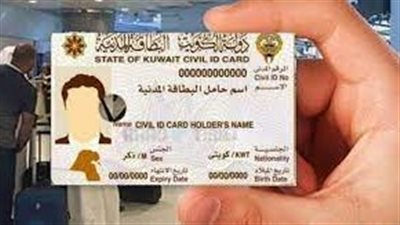 رابط خطوات تسديد رسوم البطاقة المدنية في الكويت 2023