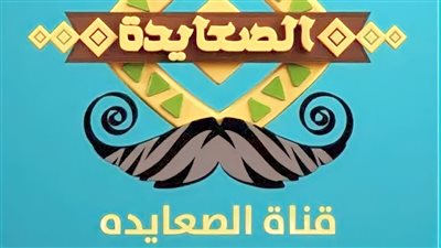 تردد قناة الصعايدة الجديد ٢٠٢٣.. وموعد عرض حلقات مسلسل المؤسس عثمان (الخريطة الكاملة)