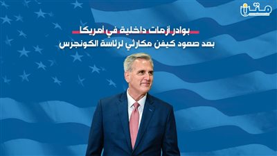 بوادر أزمات داخلية في أمريكا بعد صعود كيفن مكارثي لرئاسة الكونجرس (فيديوجراف)