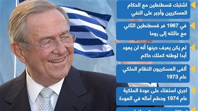 من هو قسطنطين الثاني اخر ملوك اليونان؟ (إنفوجراف)