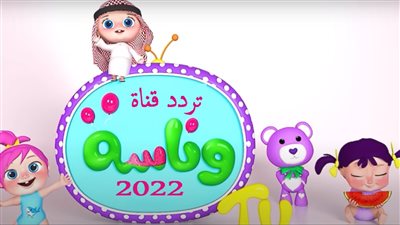 بجودة HD.. تردد قناة وناسة للأطفال HD 2023 wanasah TV علي النايل سات