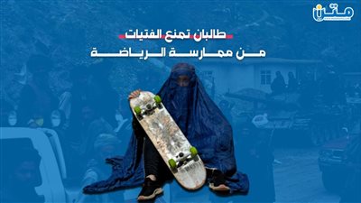 طالبان تمنع الفتيات من ممارسة الرياضة (فيديوجراف)